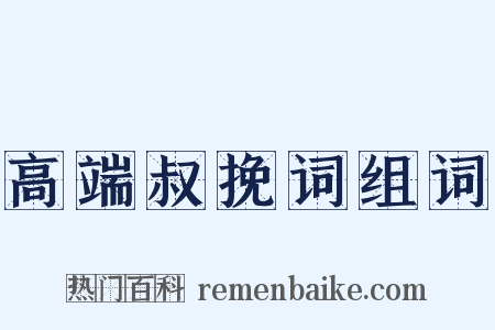 高端叔挽词组词是什么意思的图片
